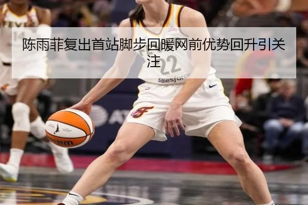 陈雨菲复出首站脚步回暖网前优势回升引关注 - leyu