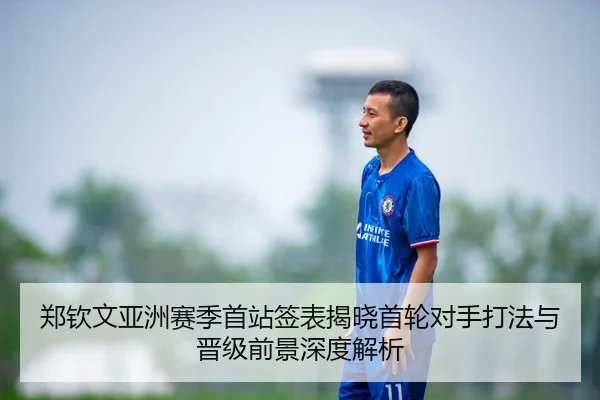 郑钦文亚洲赛季首站签表揭晓首轮对手打法与晋级前景深度解析 - leyu